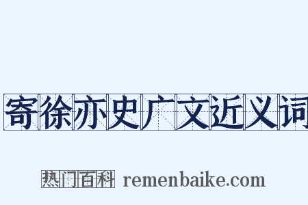 寄徐亦史广文近义词是什么意思的图片